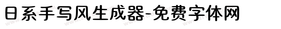 日系手写风生成器字体转换