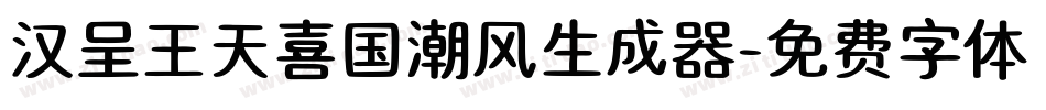 汉呈王天喜国潮风生成器字体转换