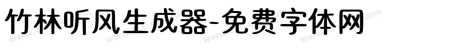 竹林听风生成器字体转换