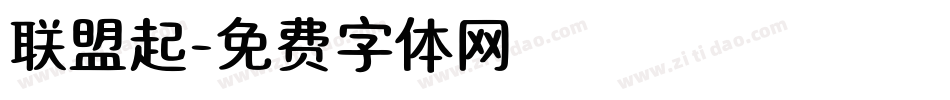 联盟起字体转换