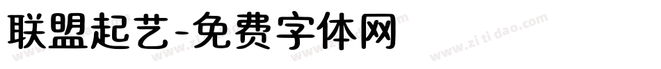 联盟起艺字体转换