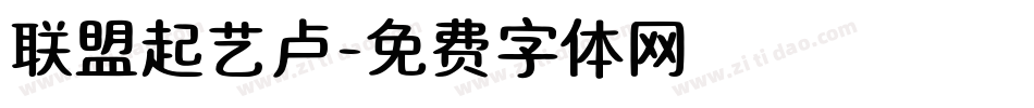 联盟起艺卢字体转换
