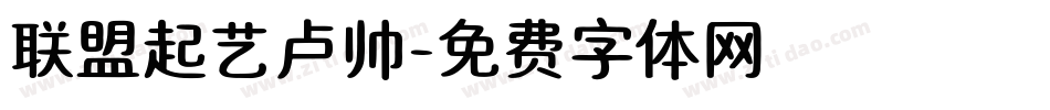 联盟起艺卢帅字体转换