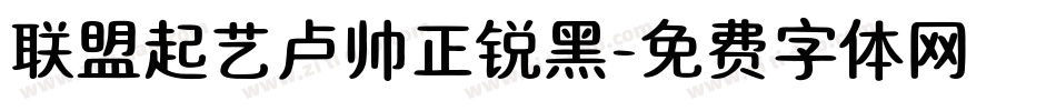 联盟起艺卢帅正锐黑字体转换