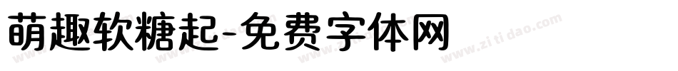 萌趣软糖起字体转换