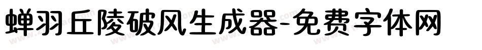 蝉羽丘陵破风生成器字体转换