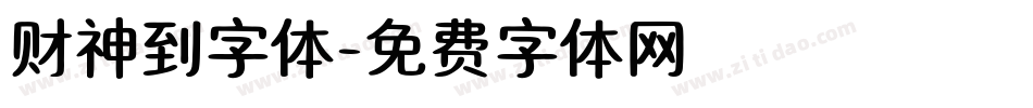 财神到字体字体转换