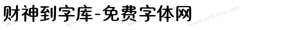 财神到字库字体转换