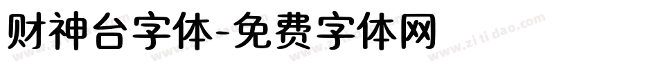 财神台字体字体转换