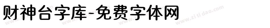 财神台字库字体转换