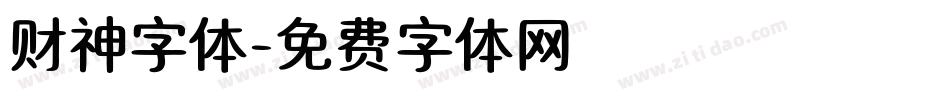 财神字体字体转换