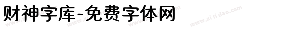 财神字库字体转换