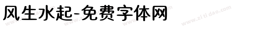 风生水起字体转换
