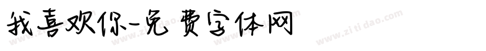我喜欢你字体转换