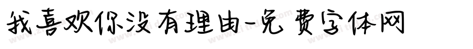 我喜欢你没有理由字体转换
