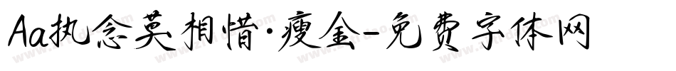 Aa执念莫相惜·瘦金字体转换