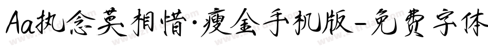 Aa执念莫相惜·瘦金手机版字体转换