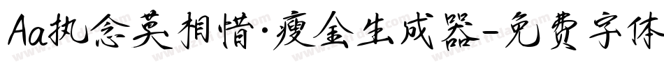 Aa执念莫相惜·瘦金生成器字体转换
