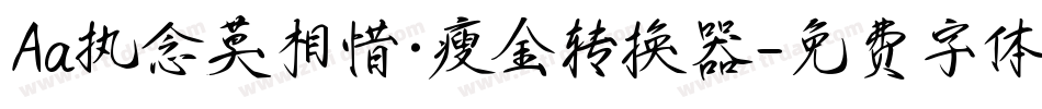 Aa执念莫相惜·瘦金转换器字体转换