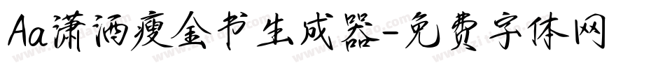 Aa潇洒瘦金书生成器字体转换