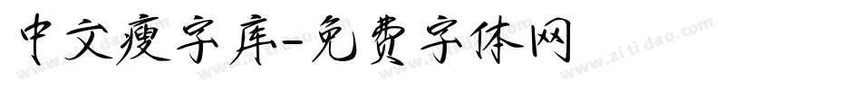 中文瘦字库字体转换