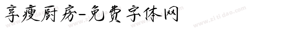 享瘦厨房字体转换
