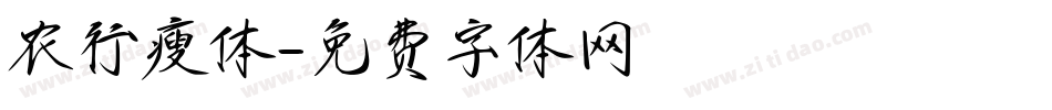 农行瘦体字体转换