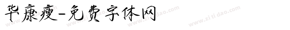 华康瘦字体转换