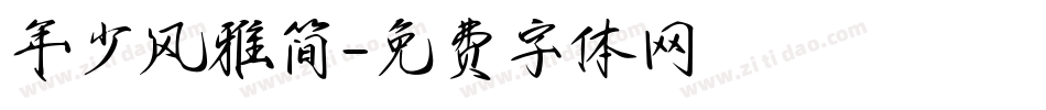 年少风雅简字体转换