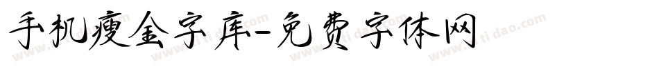 手机瘦金字库字体转换