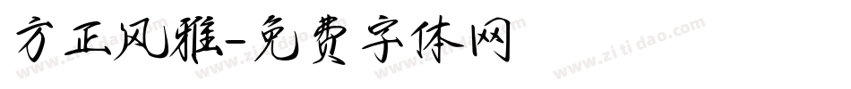 方正风雅字体转换