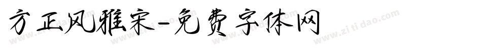 方正风雅宋字体转换
