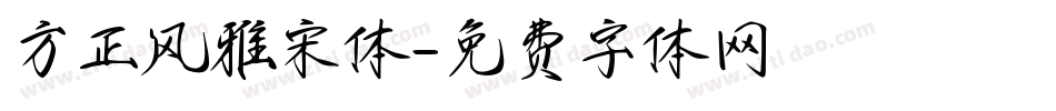 方正风雅宋体字体转换