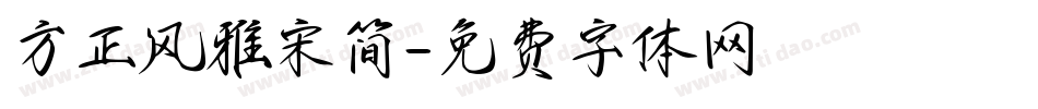 方正风雅宋简字体转换