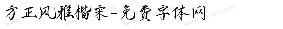 方正风雅楷宋字体转换