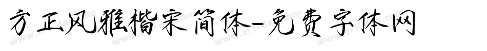 方正风雅楷宋简体字体转换