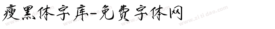 瘦黑体字库字体转换