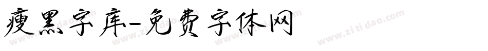 瘦黑字库字体转换