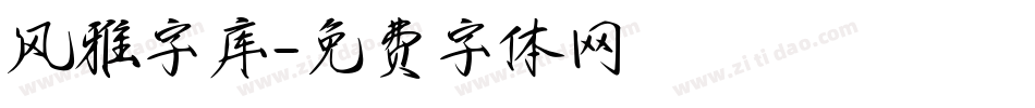 风雅字库字体转换