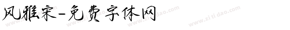 风雅宋字体转换