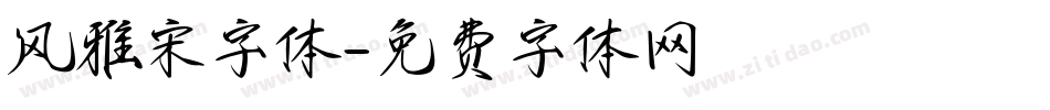 风雅宋字体字体转换