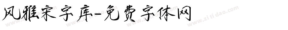 风雅宋字库字体转换