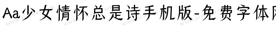 Aa少女情怀总是诗手机版字体转换