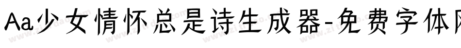 Aa少女情怀总是诗生成器字体转换