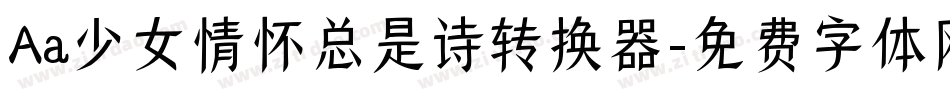 Aa少女情怀总是诗转换器字体转换