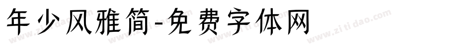 年少风雅简字体转换