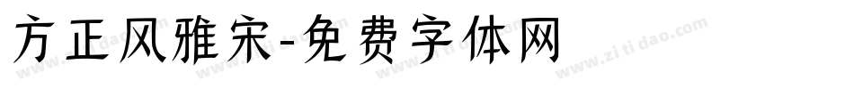 方正风雅宋字体转换