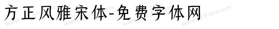 方正风雅宋体字体转换