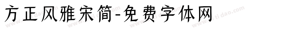 方正风雅宋简字体转换