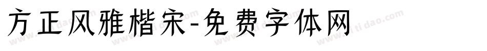 方正风雅楷宋字体转换